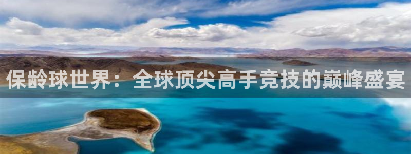  意昂2体育：保龄球世界：全球顶尖高手竞技的巅峰盛宴