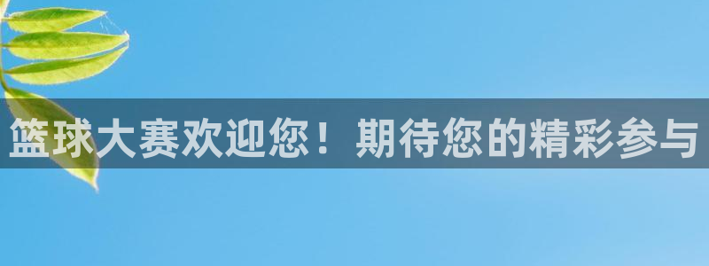 意昂2平台股东：篮球大赛欢迎您！期待您的精彩参与