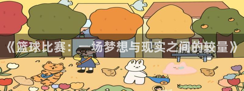 意昂2代理注册：《篮球比赛：一场梦想与现实之间的较量》