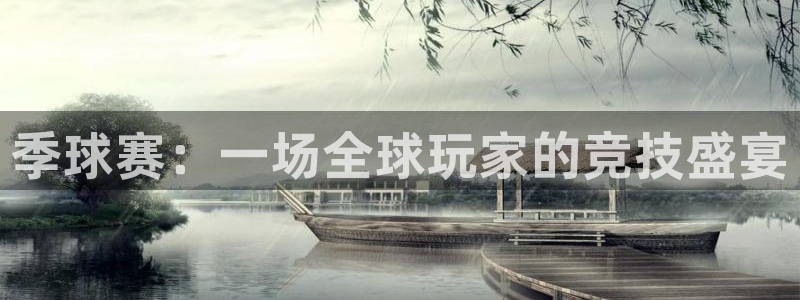  意昂2登录：季球赛：一场全球玩家的竞技盛宴
