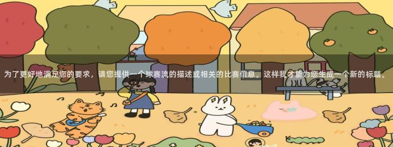  意昂2：为了更好地满足您的要求，请您提供一个球赛流的描述或相
