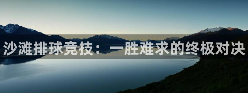 意昂2如何注册开户：沙滩排球竞技：一胜难求的终极对决