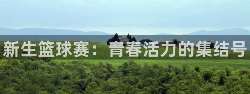  意昂2登录地址：新生篮球赛：青春活力的集结号