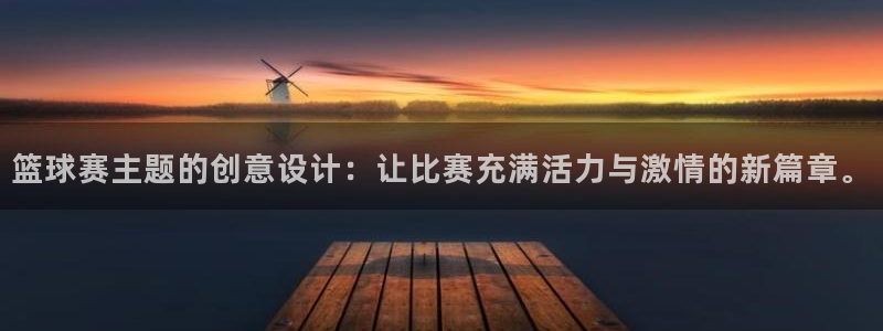 意昂2平台注册：篮球赛主题的创意设计：让比赛充满活力与激情的