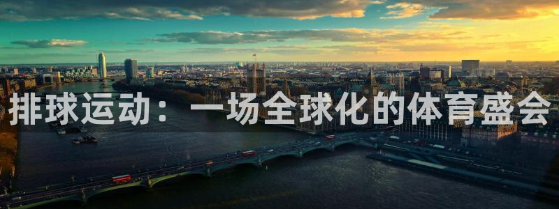  意昂2体育：排球运动：一场全球化的体育盛会