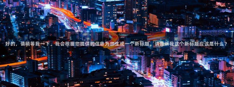 飞速直播体育在线观看：好的，请稍等我一下。我会根据您提供的信息为您生成一个新标题。请告诉我这个新标题应该是什么？