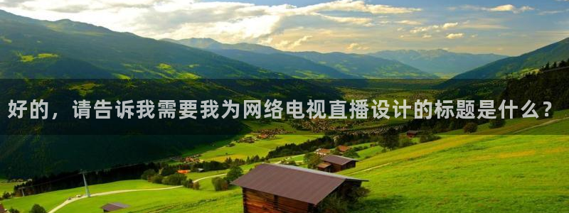 飞速直播nba无插件：好的，请告诉我需要我为网络电视直播设计的标题是什么？