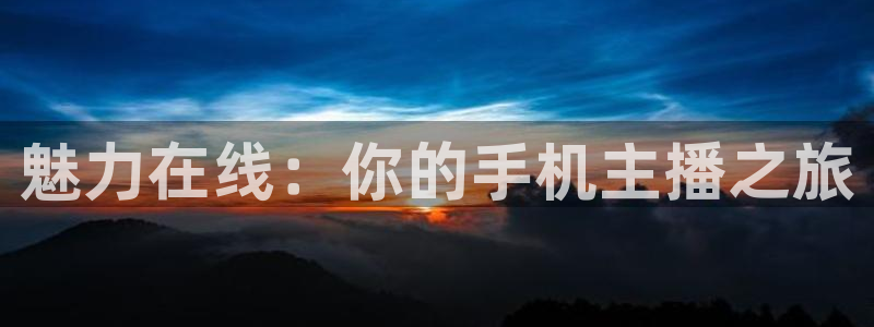 飞速足球直播：魅力在线：你的手机主播之旅