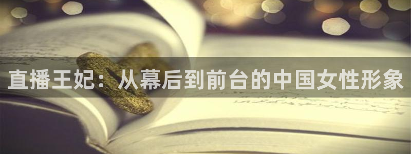 飞速nba直播吧：直播王妃：从幕后到前台的中国女性形象