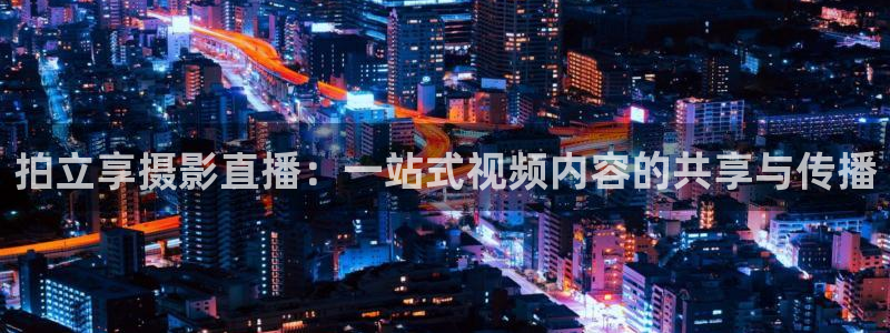 飞速直播直播：拍立享摄影直播：一站式视频内容的共享与传播